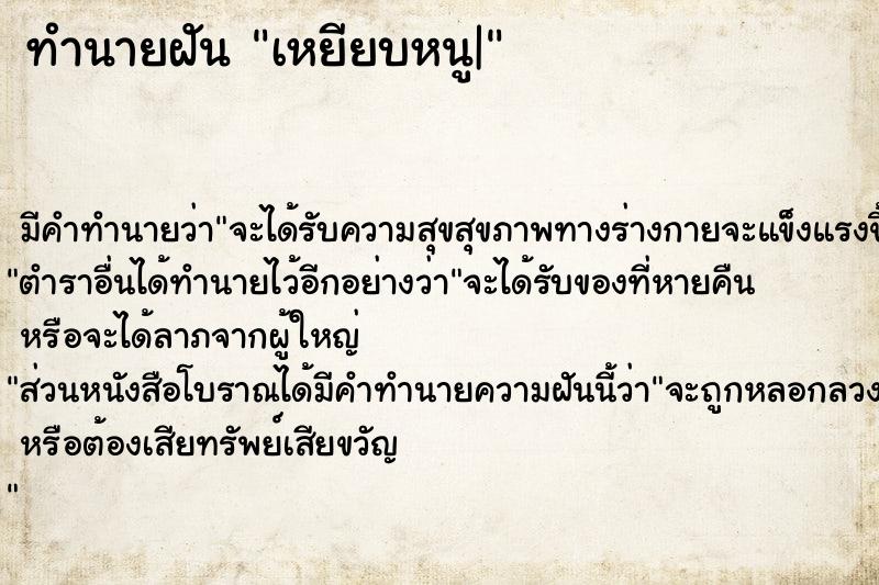 ทำนายฝัน เหยียบหนู|